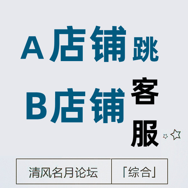 6月19号淘宝A店铺跳转B店铺客服