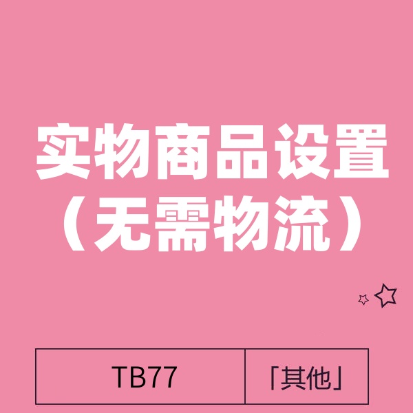 3月28号 淘宝实物类目如何设置（实物强制发货）