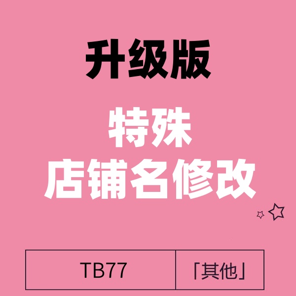 6月8号 淘宝大牌品牌店铺名修改 最新版