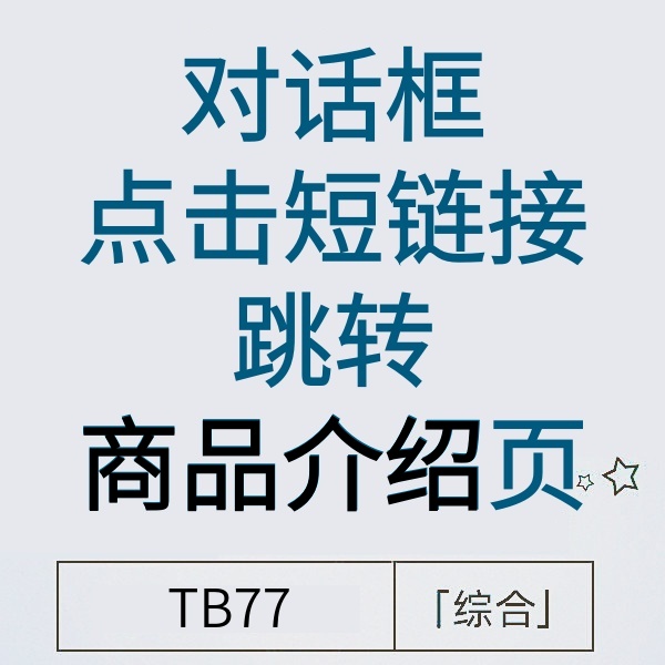10月28号 新对话框点击短链跳介绍说明(不是店铺页！)