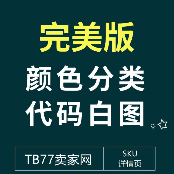 11月5号 完美版 颜色分类代码白图(编辑商品看也是白图)