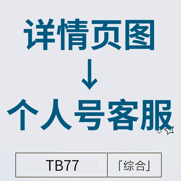 25/12-1 淘宝详情页图跳个人号客服
