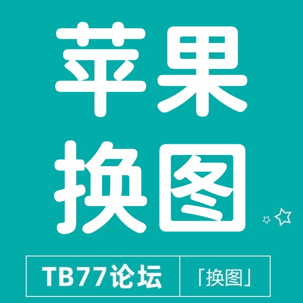 26/1-17 淘宝主图|仅苹果手机显示有图（电脑与安卓无图）