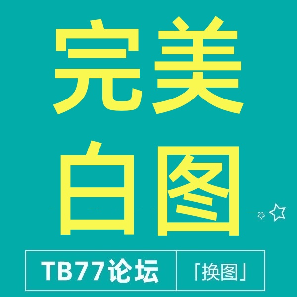 26/3-11 完美版代码白图教程① 淘宝主图和SKU都可换