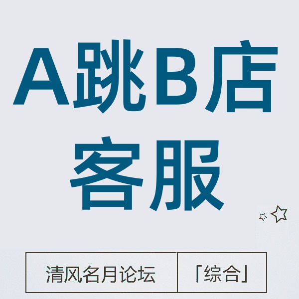 26/3-12 淘宝A店铺跳B店铺客服