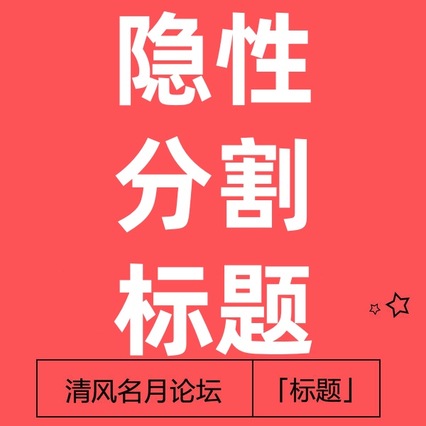 26/3-20 淘宝标题分割教程 隐性标题（无权重）