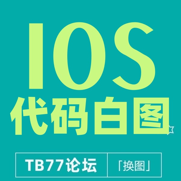 26/4-1 淘宝PC安卓代码白图（仅苹果手机有图）