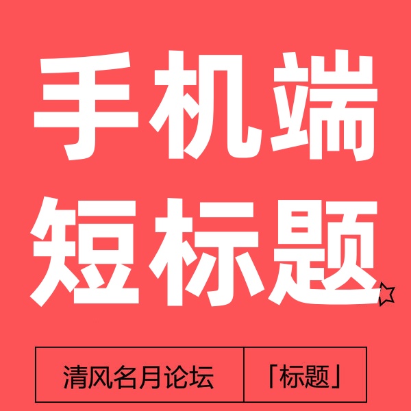 26/4-15  淘宝短标题教程(也叫做手机端隐藏标题)