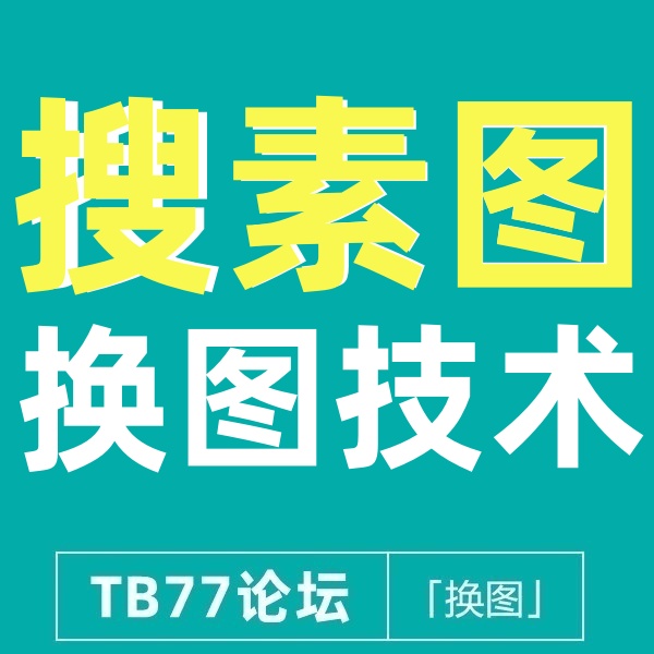 26/4/21 淘宝搜素页变图（详情查看介绍图）